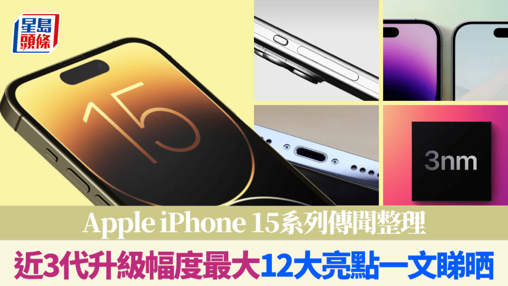 如無意外Apple將於9月中旬舉行秋季發布會，iPhone 15系列勢成焦點，目前新機的外觀及規格傳聞相當多，今日就跟大家整理一下。