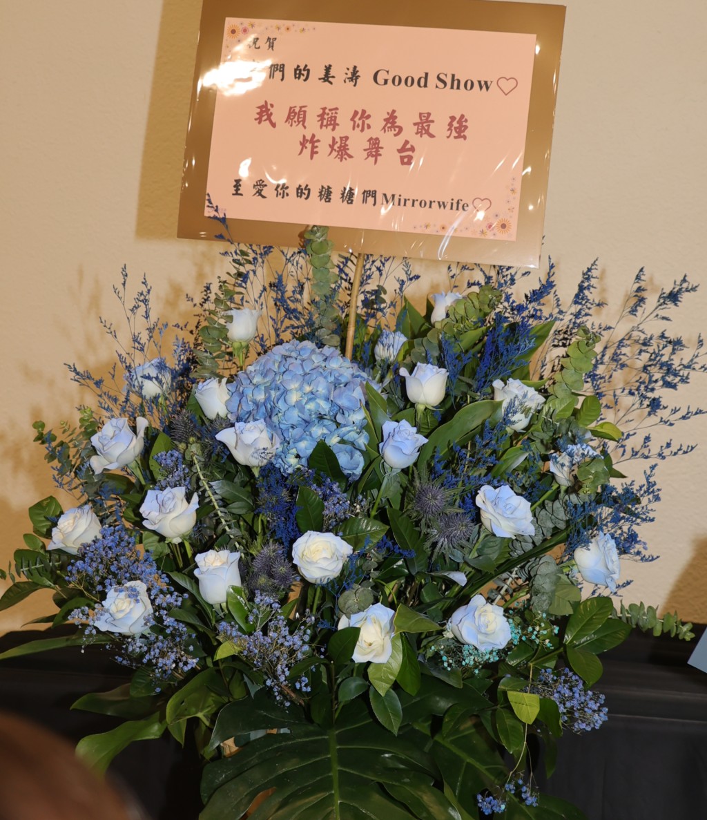 姜濤所屬公司送花籃祝賀。