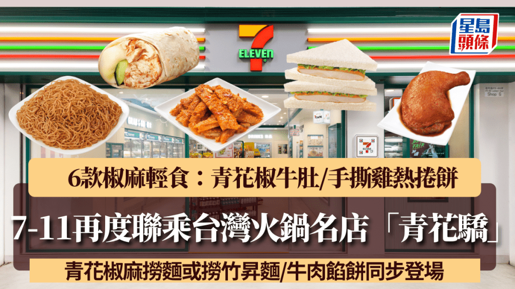 7-11再度联乘台湾麻辣火锅名店「青花骄」！6款椒麻轻食登场：青花椒牛肚/手撕鸡热卷饼