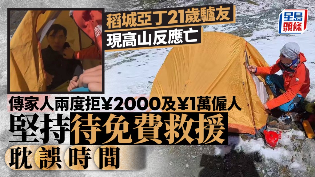 稻城亞丁︱21歲驢友高反傳兩拒付費落山亡  救援人員：有付款
