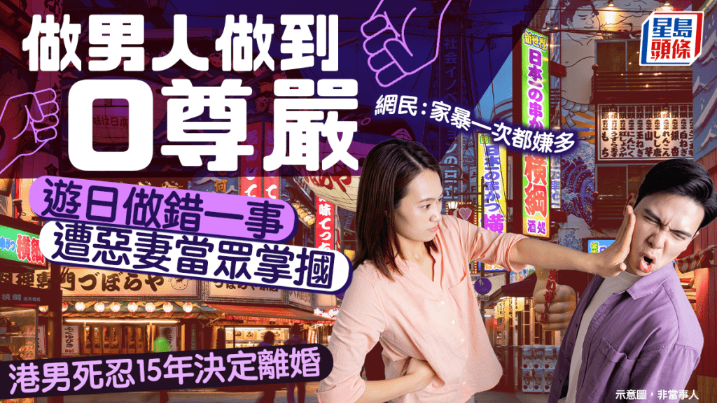  做男人做到0尊嚴 遊日做錯一事遭惡妻當眾掌摑 港男死忍15年決心離婚 網民：家暴一次都嫌多｜Juicy叮
