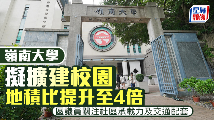 嶺南大學建議放寬本部校園及北校園的高度限制及增加地積比，昨諮詢屯門區議會。資料圖片