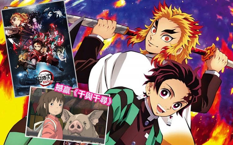 《鬼滅之刃劇場版 無限列車篇》票房超越《千與千尋》,成為日本史上最高票房電影。