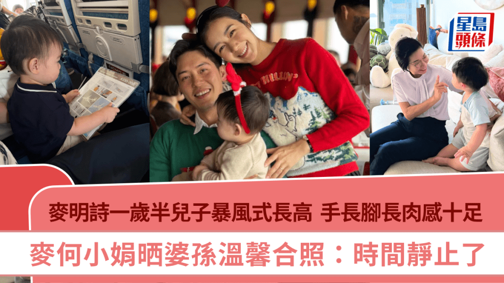 麥明詩一歲半兒子暴風式長高  手長腳長肉感十足  麥何小娟晒婆孫溫馨合照：時間靜止了