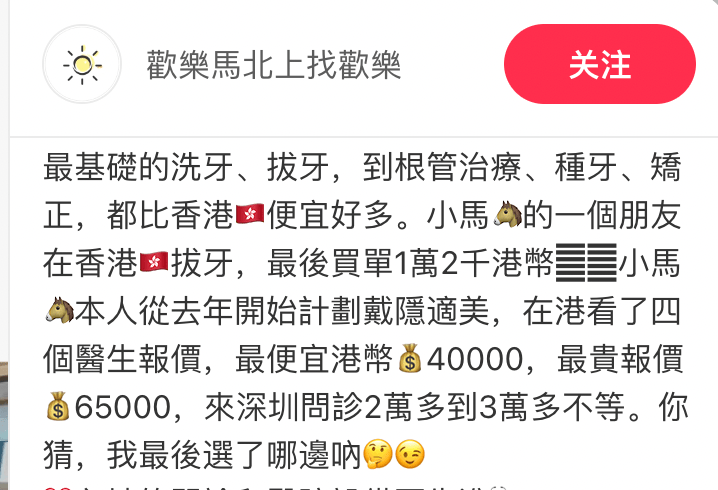 還有網友分享自己從去年開始計劃戴隱適美矯正牙齒，在香港找了4個醫生報價，最便宜都要4萬港元，最貴報價更達6.5萬港元，到深圳問診發現，收費只需2萬多到3萬多元不等。