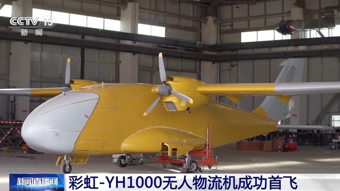 彩虹-YH1000無人物流機 彩虹-YH1000無人物流機