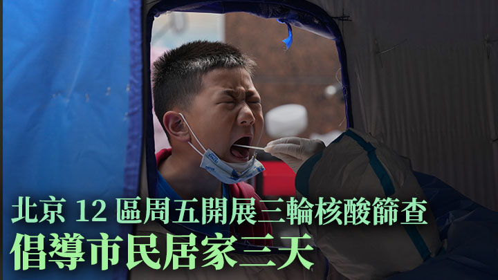 北京市12區將利用周末期間,進行三輪核酸篩查。AP圖片