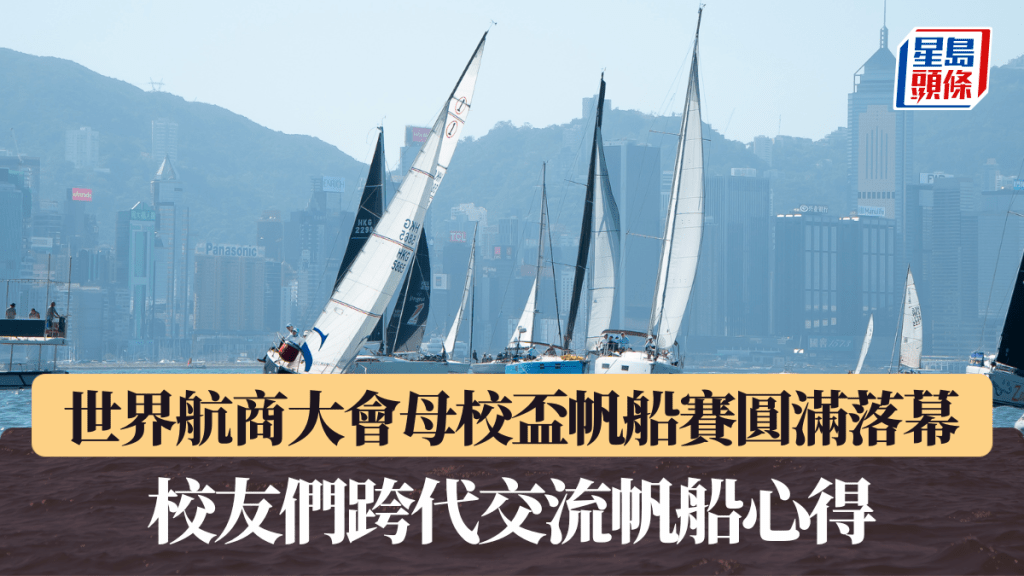 世界航商大會母校盃帆船賽圓滿落幕，校友們跨代交流帆船心得。