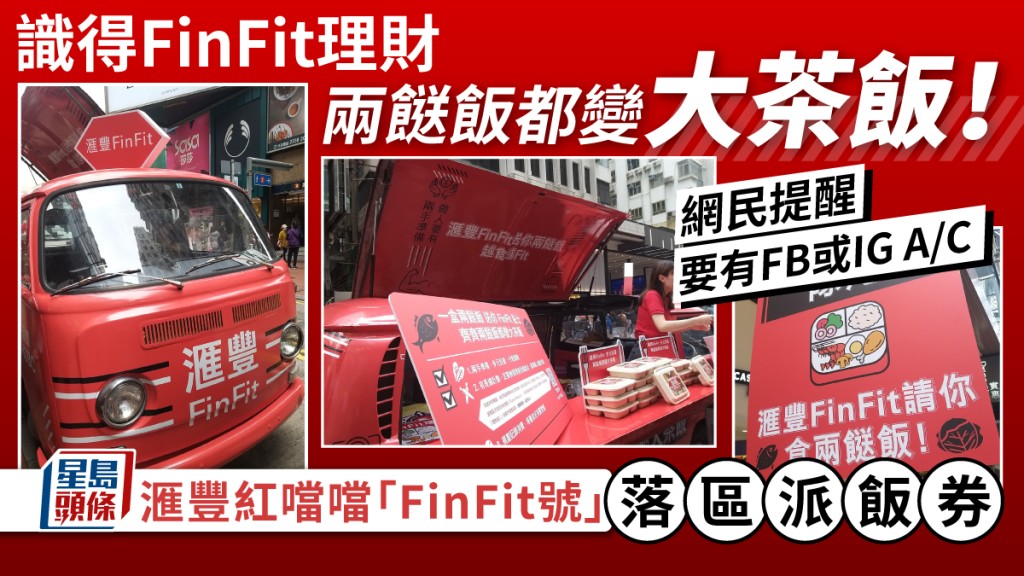 滙豐FinFit號落區派兩餸飯券 網民提醒領取要訣