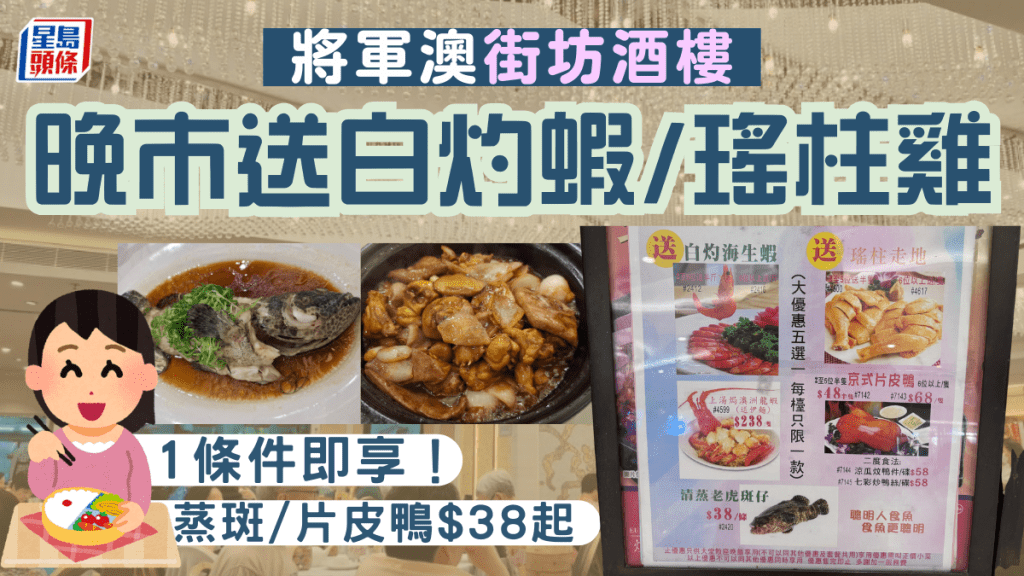 將軍澳街坊酒樓晚市送白灼蝦/瑤柱雞！ 蒸斑/片皮鴨/龍蝦伊麵$38起 1條件即享