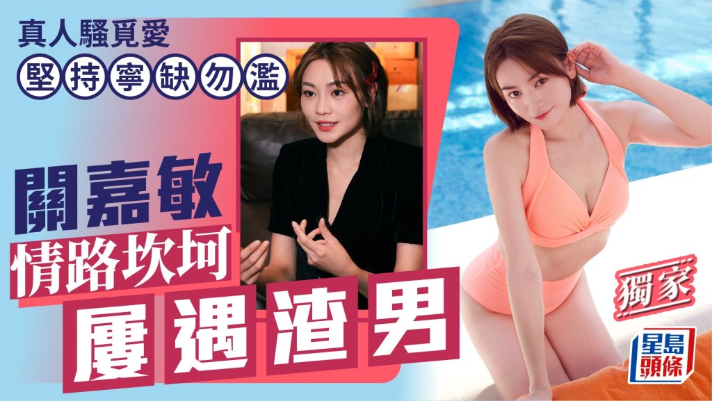關嘉敏情路坎坷屢遇渣男 真人騷覓愛堅持寧缺勿濫。