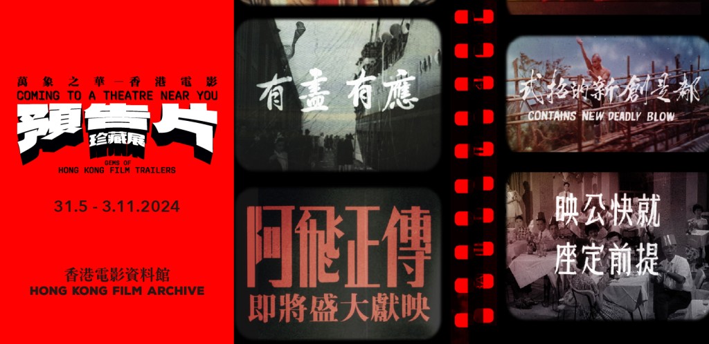 香港电影资料馆「万象之华 ― 香港电影预告片珍藏展」