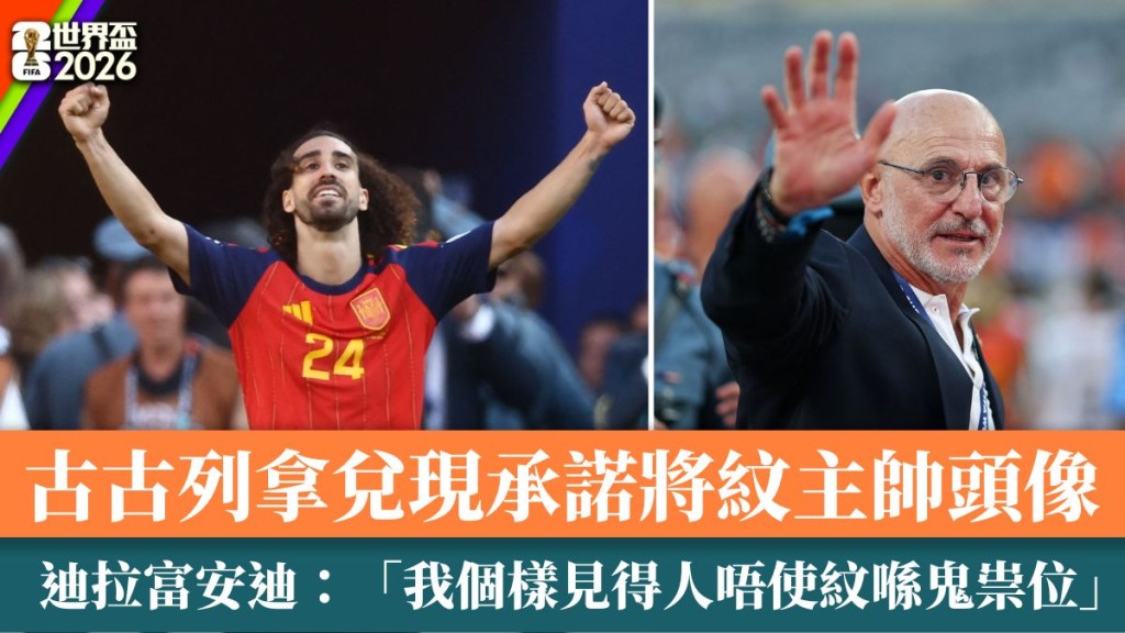 迪拉富安迪打趣回應：「我個樣見得人唔使紋喺鬼祟位」。