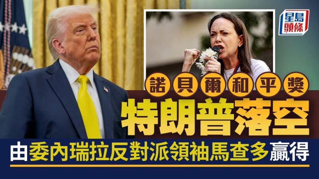 2025諾貝爾和平獎公布。