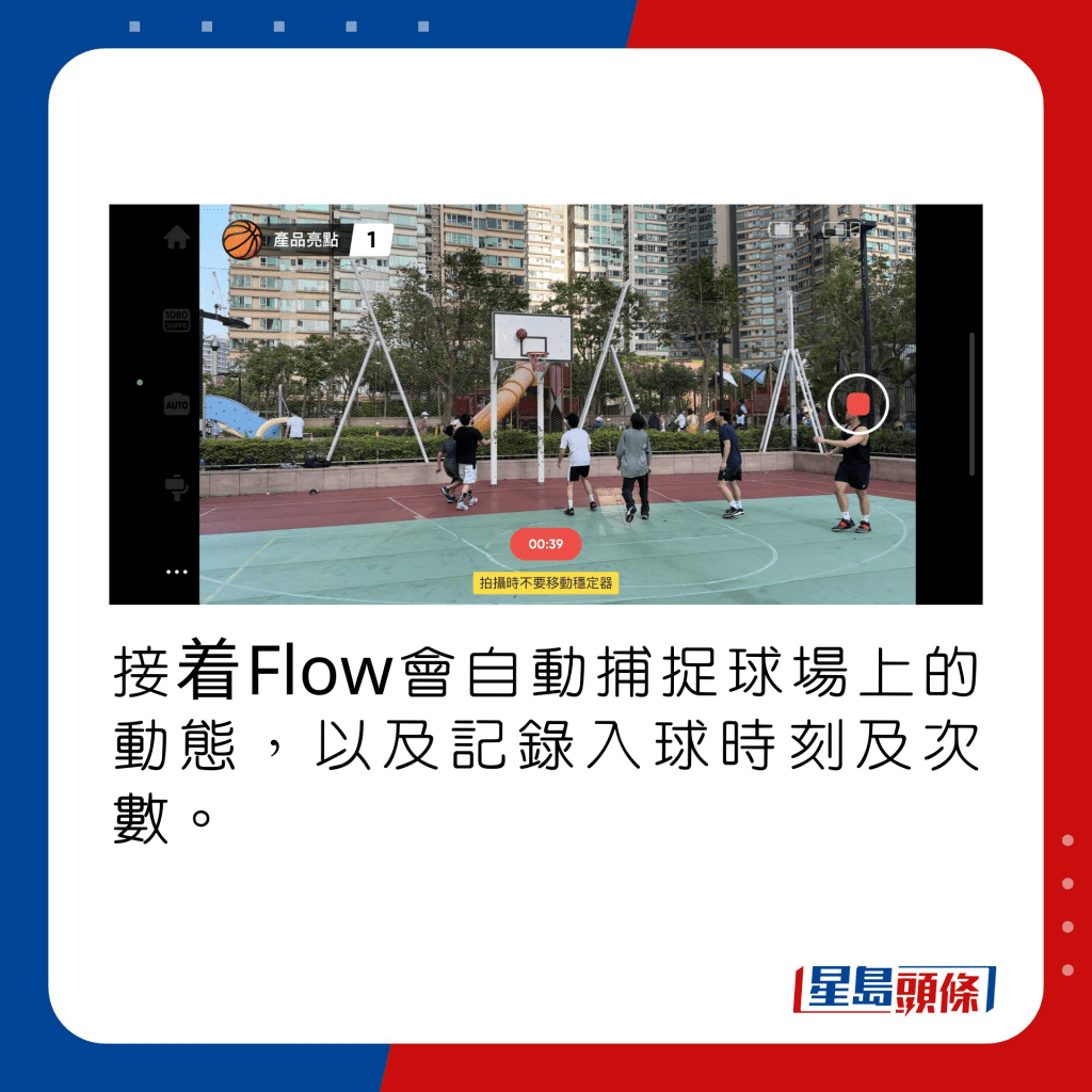 接着Flow會自動捕捉球場上的動態，以及記錄入球時刻及次數。