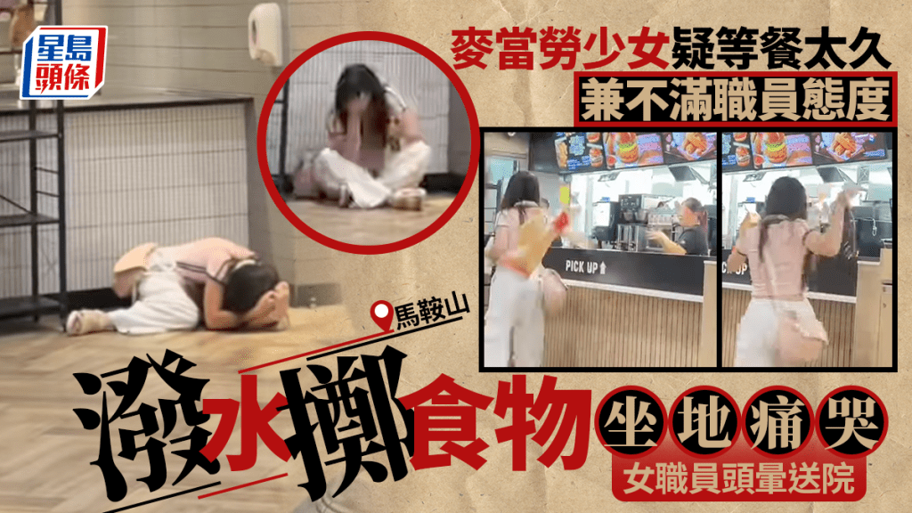 马鞍山麦当劳少女为等餐争执 泼水掷食物坐地痛哭 女职员头晕送院
