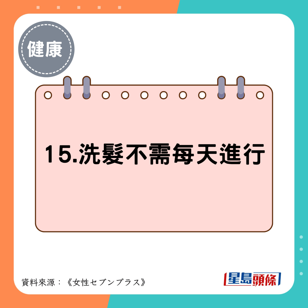15.洗髮不需每天進行