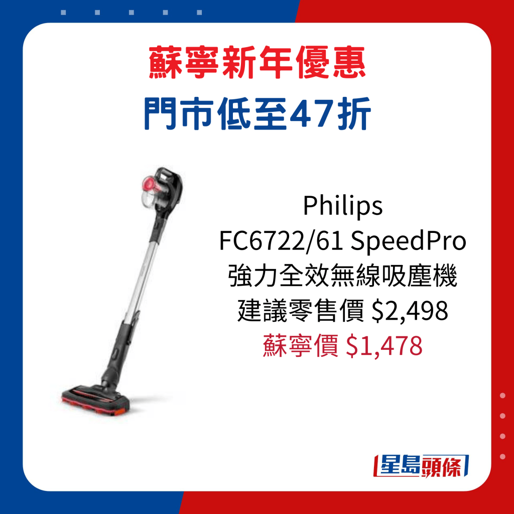 Philips   FC6722/61 SpeedPro 强力全效无线吸尘机/建议零售价$2,498、苏宁价$1,478。