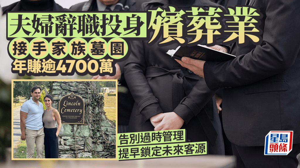 夫婦辭職投身殯葬業 接手家族墓園 年賺逾4700萬 告別過時管理 提早鎖定未來客源
