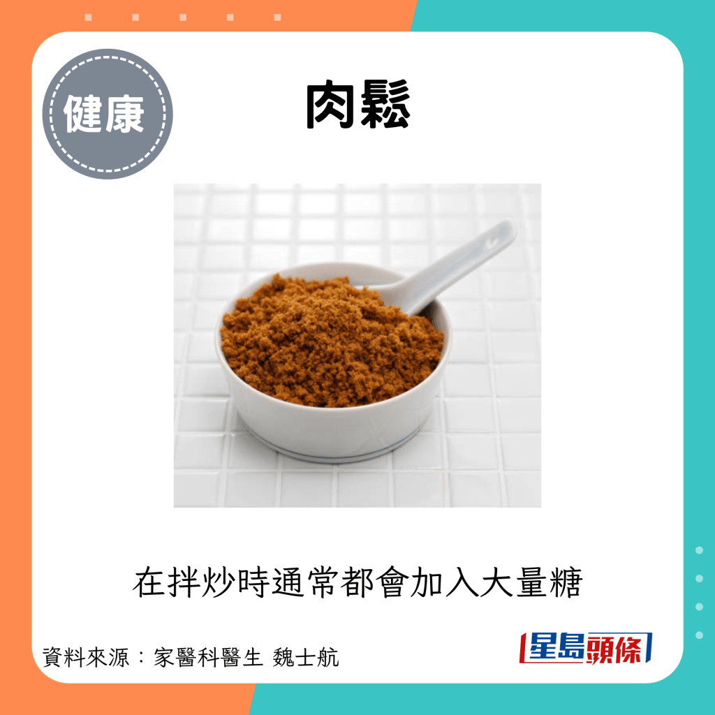 肉鬆：在拌炒時通常都會加入大量糖