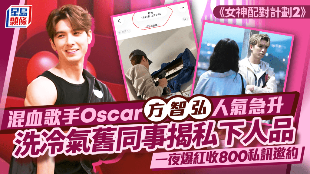 女神配對計劃2丨混血歌手Oscar方智弘人氣急升 洗冷氣舊同事揭人品 一夜爆紅收800邀約