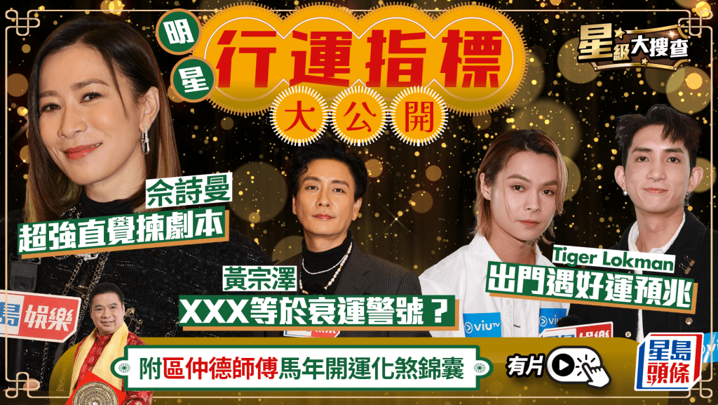 星級大搜查丨好運降臨有預兆？佘詩曼靠一招再爆紅  MIRROR成員揭行運指標  附馬年開運化煞錦囊