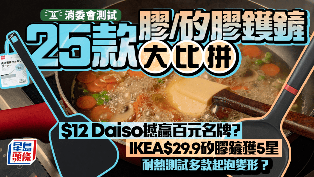 消委會測試｜25款膠/矽膠鑊鏟大比拼！$12 Daiso撼贏百元名牌？IKEA$29.9矽膠鏟獲5星
