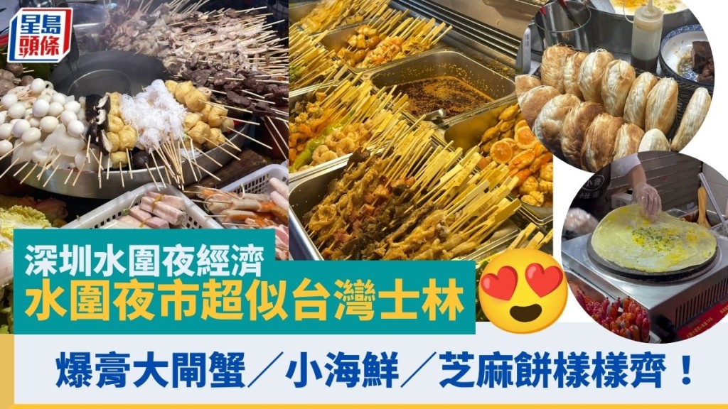 深圳水圍夜經濟│水圍夜市超似台灣士林 大閘蟹／小海鮮／芝麻餅樣樣齊 即睇地址詳情