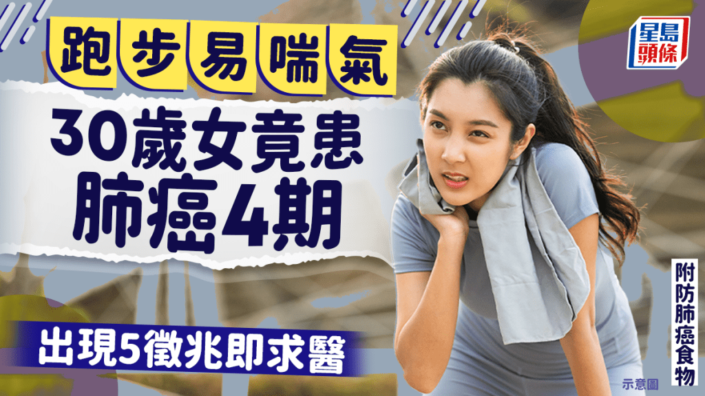 30歲女不煙不酒跑步易喘氣 一驗已肺癌4期 出現5徵兆須求醫 附防肺癌食物