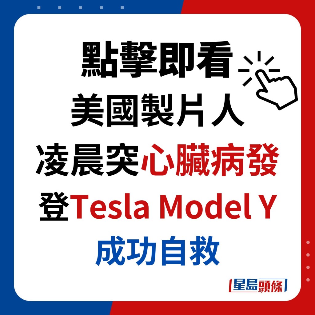 美国制片人 凌晨突心脏病发 登Tesla Model Y 成功自救
