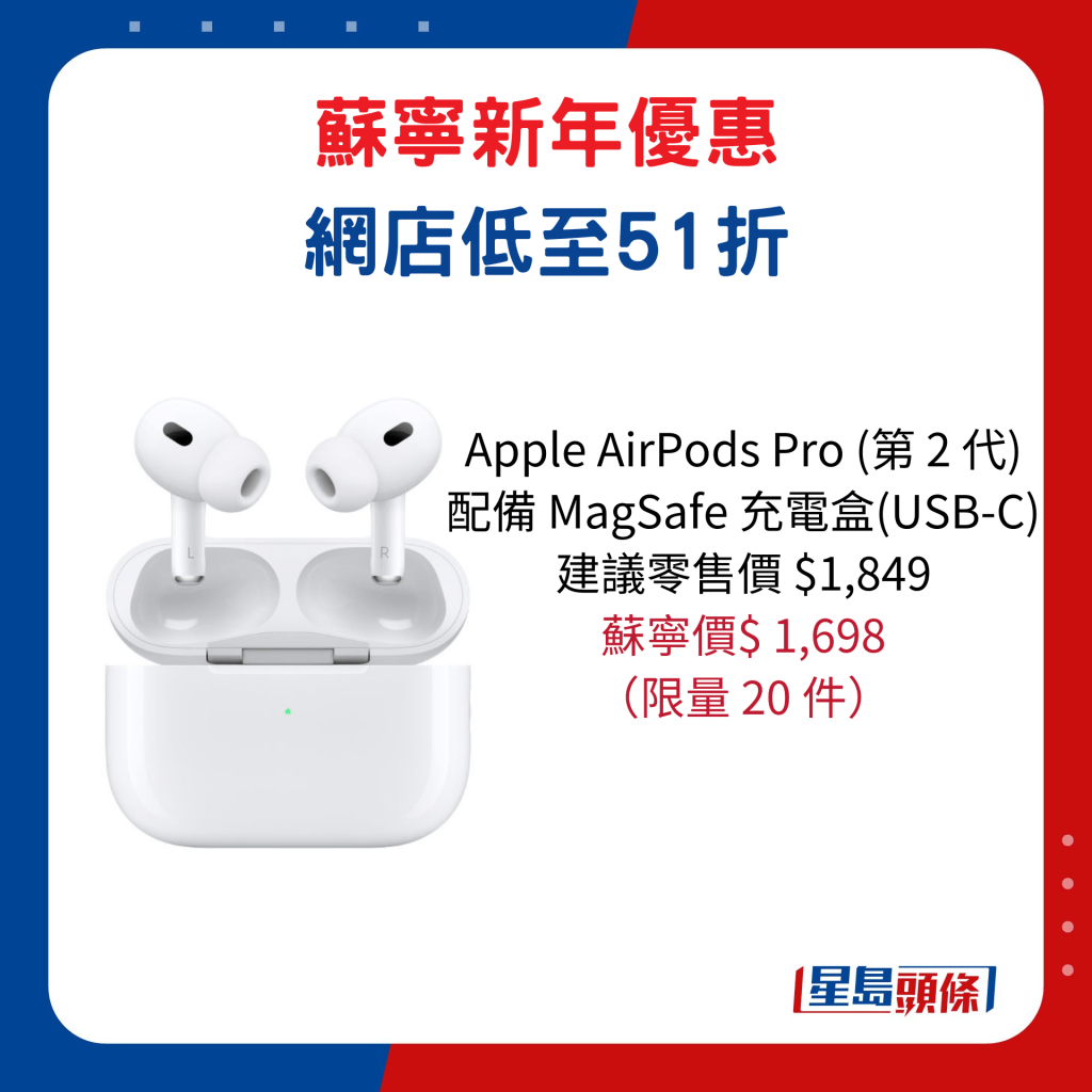 Apple AirPods Pro (第 2 代)  配备 MagSafe 充电盒(USB‑C)/ 建议零售价 $1,849、苏宁价$ 1,698，限量 20 件。