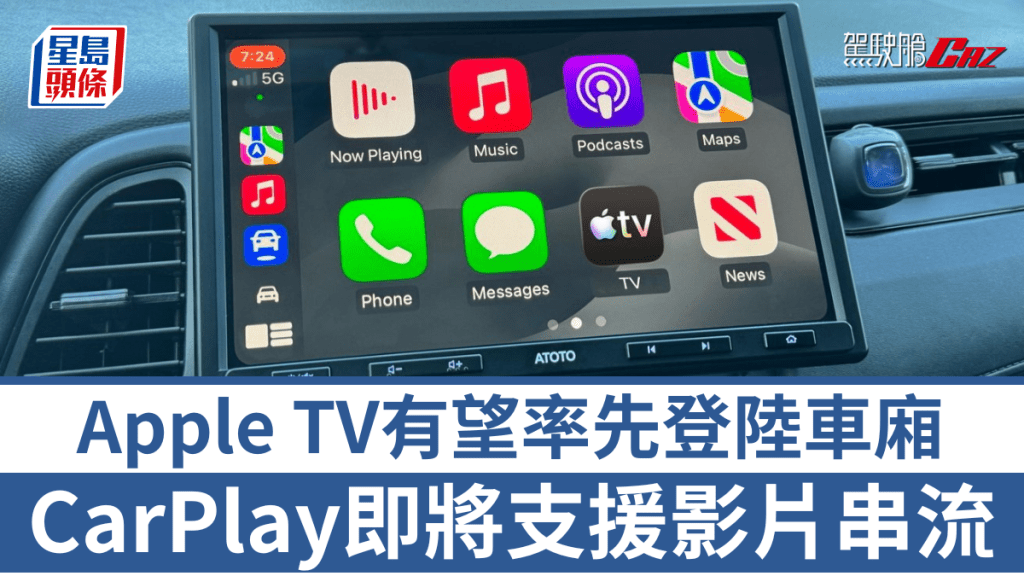 开发人员在早前推出的iOS 26.4测试版，找到有关CarPlay支援AirPlay串流及Apple TV代码。