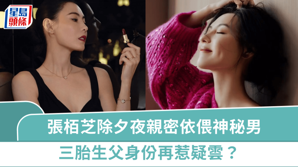 張栢芝除夕夜親密依偎神秘男  三胎生父身份再惹疑雲？三兒子最新照片似足媽媽