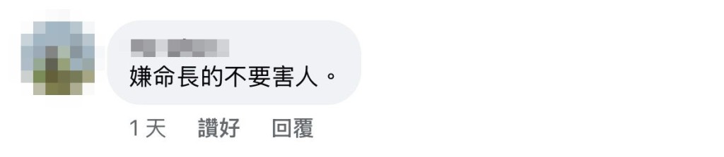 网民斥嫌命长的不要害人。FB截图