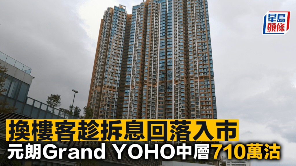 換樓客趁拆息回落入市 元朗Grand YOHO中層710萬沽