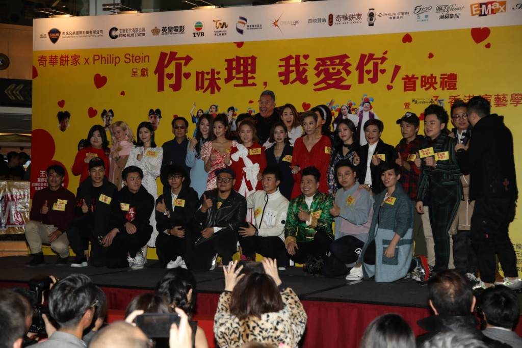 贺岁歌舞片《你咪理，我爱你》举行首映礼。