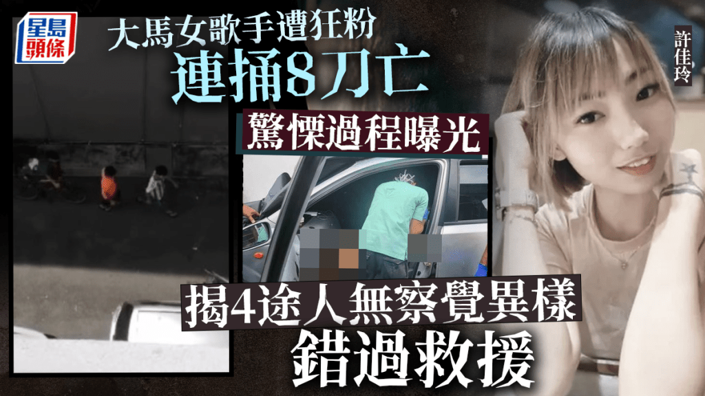 大馬美女歌手遭狂粉捅死驚慄過程曝光 4途人無察覺異樣錯過救援