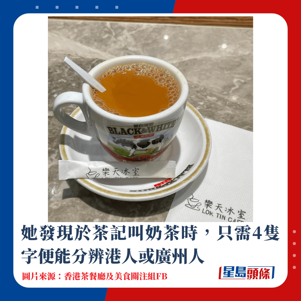 她发现于茶记叫奶茶时，只需4只字便能分辨港人或广州人