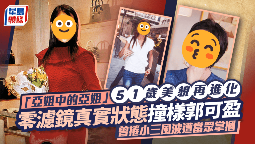 「亞姐中的亞姐」51歲美貌再進化 零濾鏡真實狀態撞樣郭可盈 曾捲小三風波遭當眾掌摑