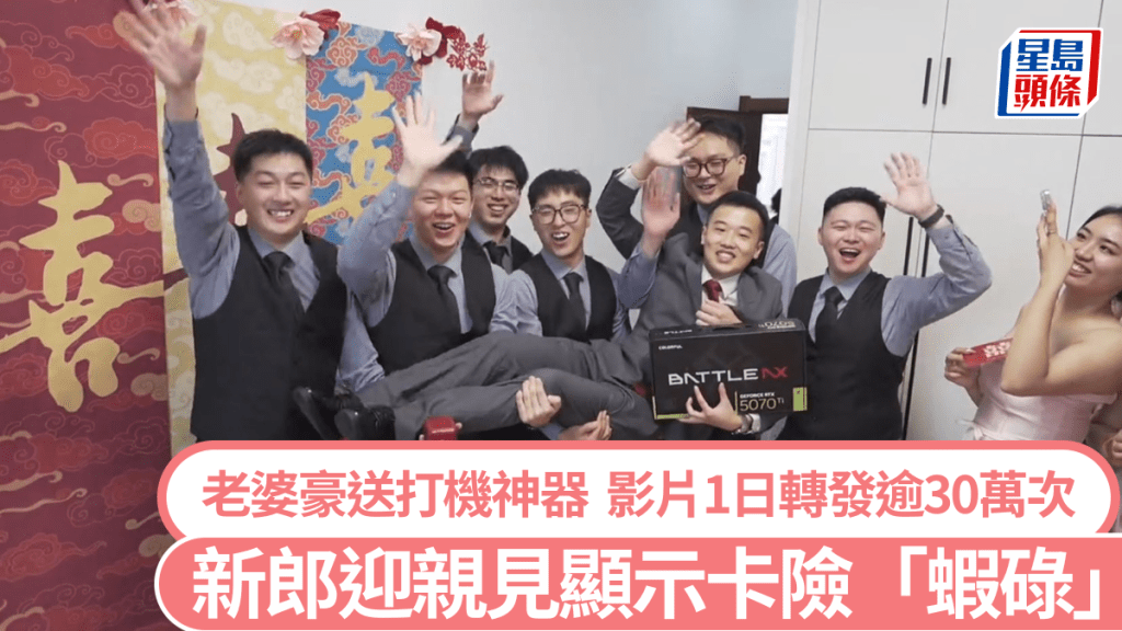 新郎迎親時發覺新娘送他的顯示卡後，開心得險弄錯婚禮流程。抖音@你可以陪我買花嗎