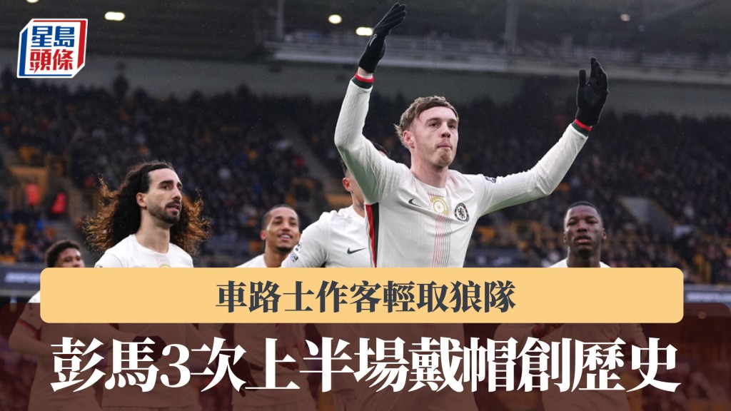 英超｜車路士作客輕取狼隊 彭馬3次上半場戴帽創歷史。美聯社
