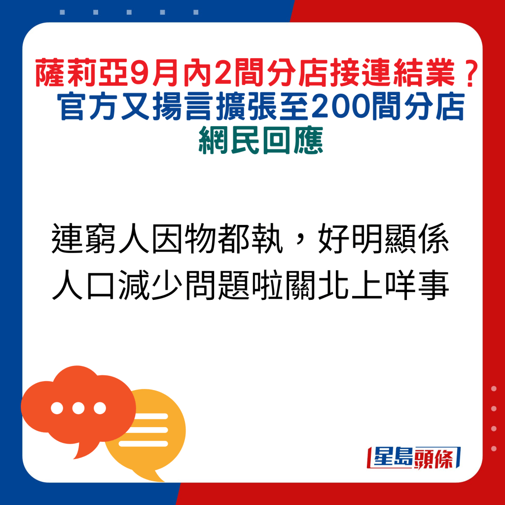 網民回應：連窮人因物都執，好明顯係人口減少問題啦關北上咩事