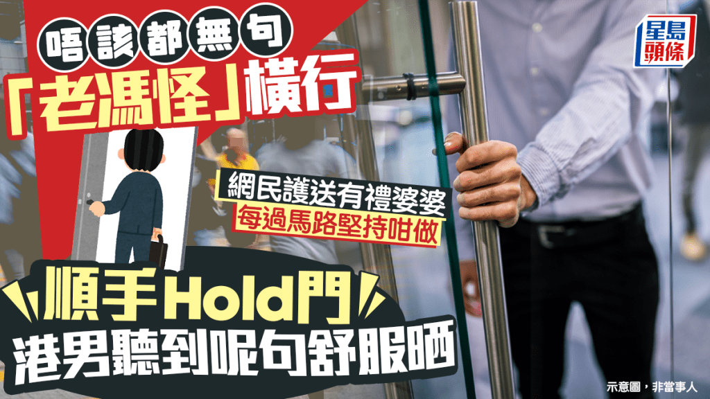 唔该都无句「老冯怪」横行 顺手 Hold 门港男听到呢句舒服晒 网民护送有礼婆婆 每过马路坚持咁做｜Juicy叮