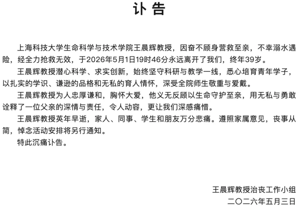 王晨辉教授治丧工作组发出的讣告。