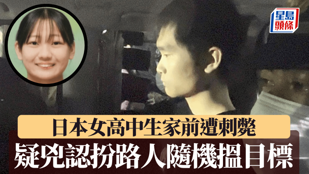 疑犯谷內寛幸承認犯案當日扮路人隨機找刺殺目標。小圖為被刺死女高中生。路透社/X@tsuisoku777 
