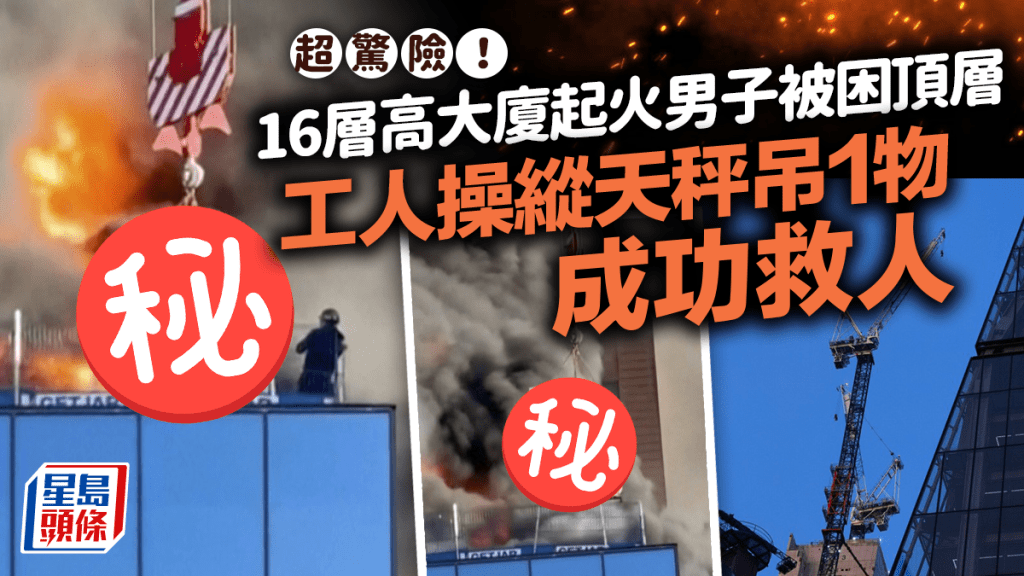 沖天大火│英工人受困16層高大廈頂層  操作員操控天秤垂下一物成功救人