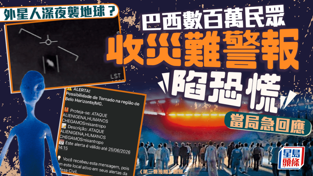 巴西百萬民眾深夜收「外星人攻擊」警報  當局急回應