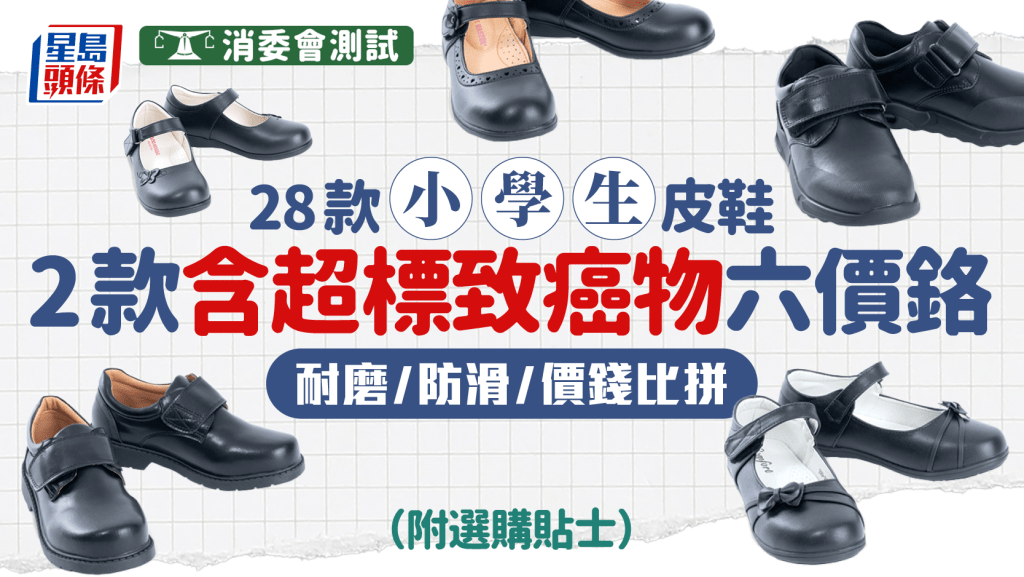 消委會 ‧ 小學生皮鞋測試｜測試28款皮鞋 2款含超標致癌物六價鉻 耐磨/防滑/價錢大比拼 最貴Dr.Kong男女裝鞋同獲最高評分（附選購貼士）