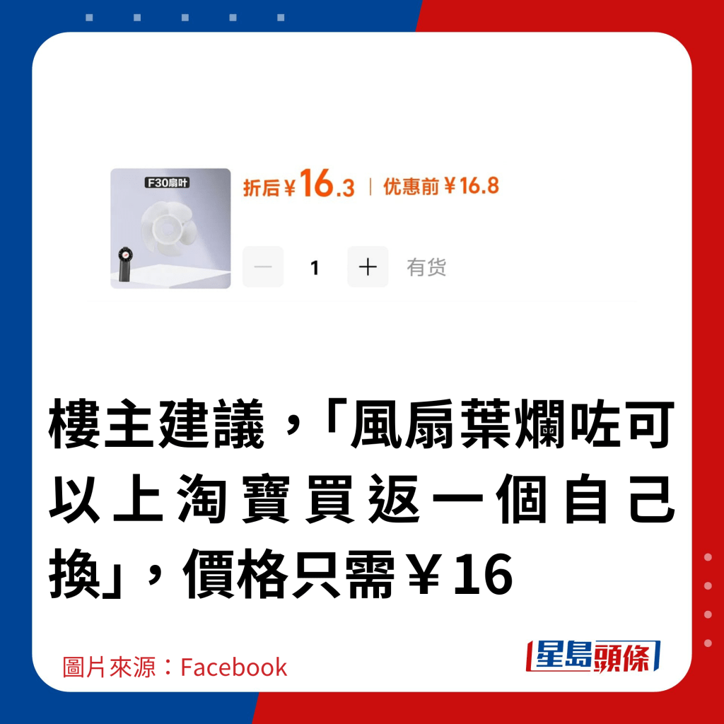 樓主建議，「風扇葉爛咗可以上淘寶買返一個自己換」，價格只需￥16