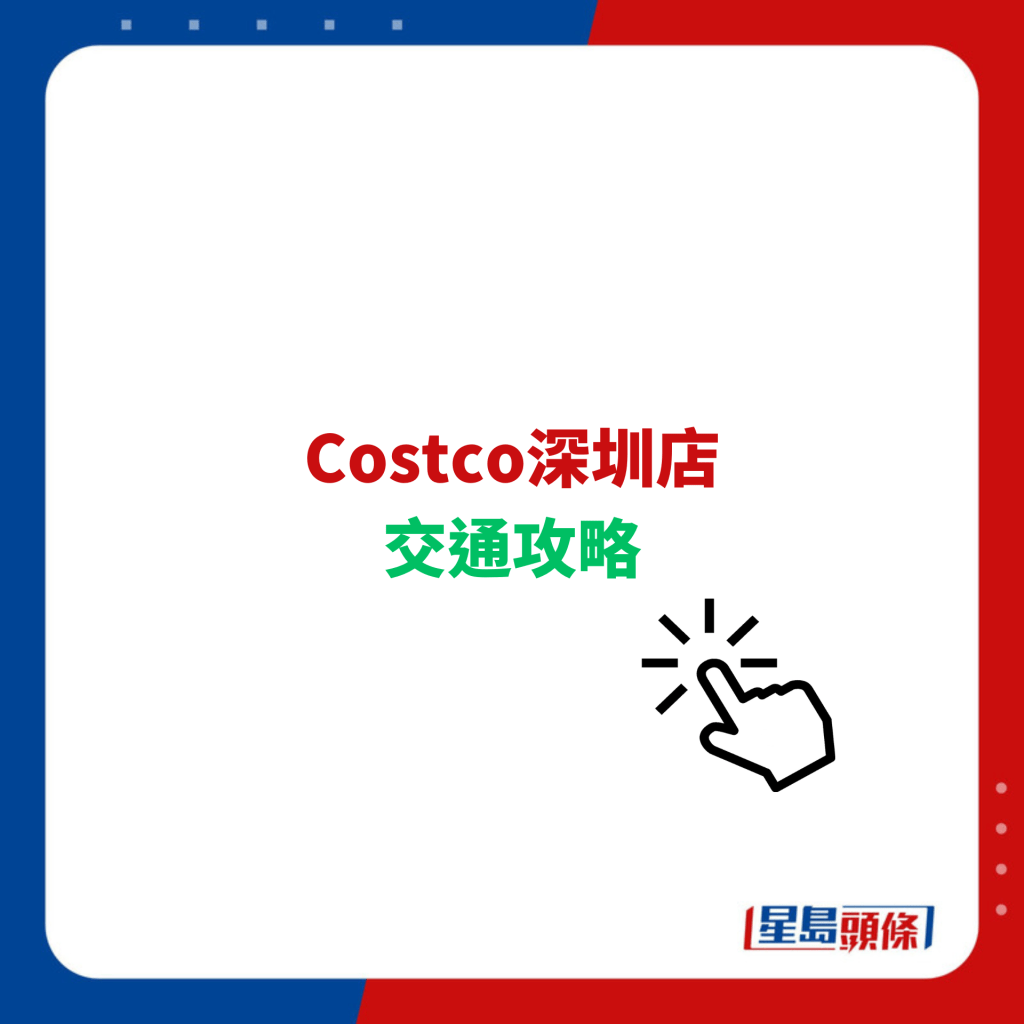 Costco深圳店 交通攻略